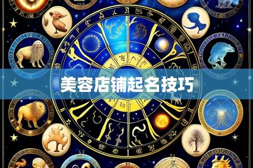 美容店铺起名技巧