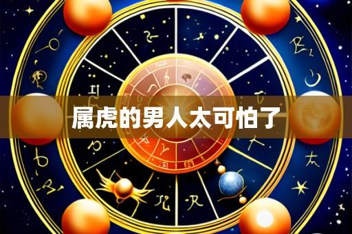 属虎的男人太可怕了