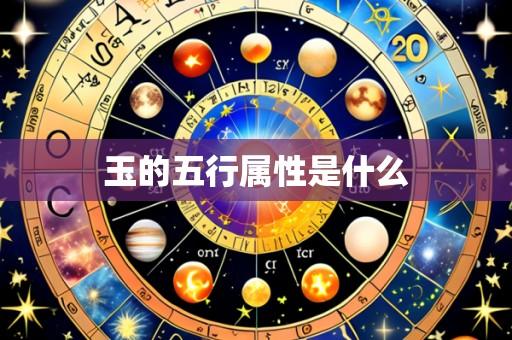 玉的五行属性是什么