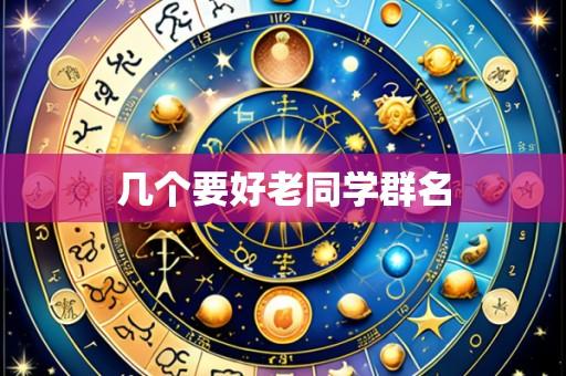 几个要好老同学群名