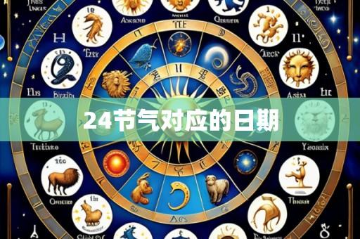 24节气对应的日期