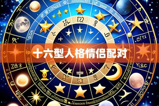 十六型人格情侣配对