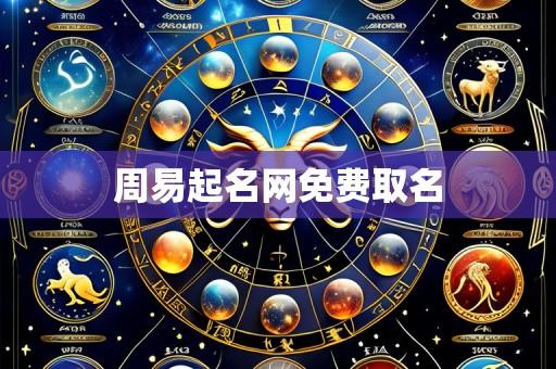 周易起名网免费取名