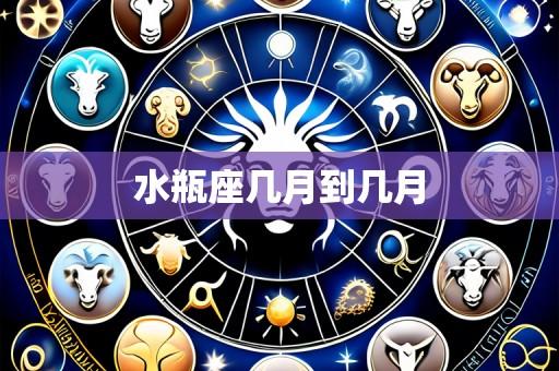 水瓶座几月到几月