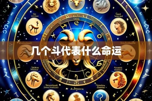 几个斗代表什么命运