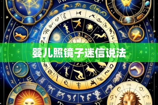 婴儿照镜子迷信说法