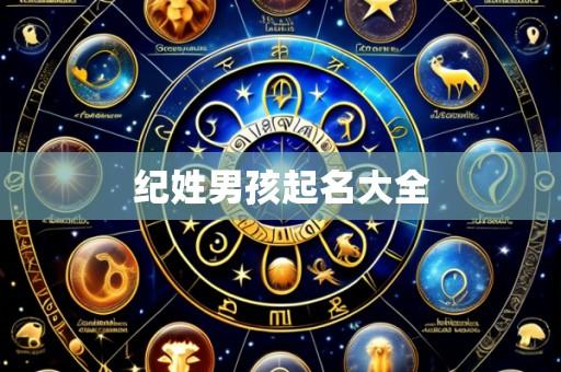 纪姓男孩起名大全