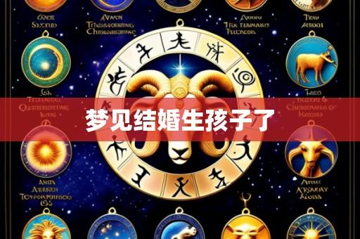 梦见结婚生孩子了