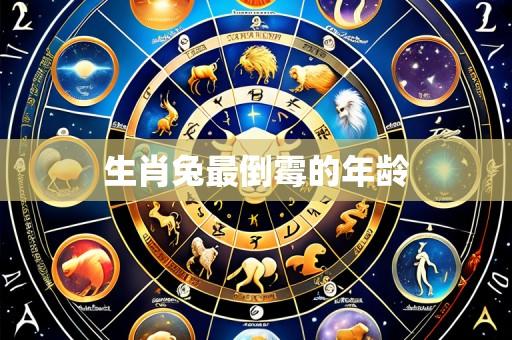生肖兔最倒霉的年龄