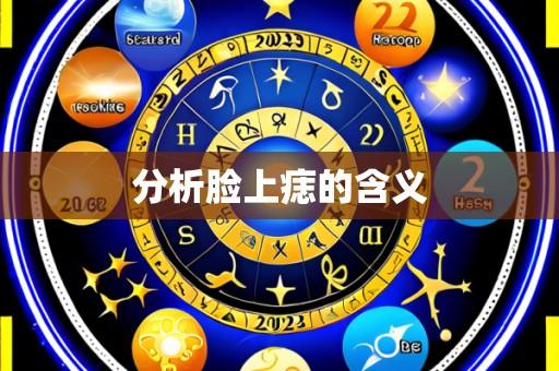 分析脸上痣的含义