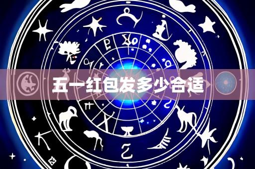 五一红包发多少合适