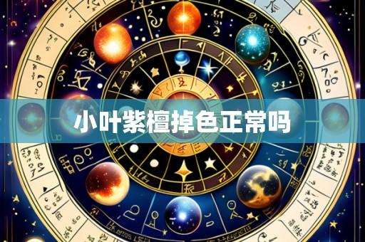 小叶紫檀掉色正常吗