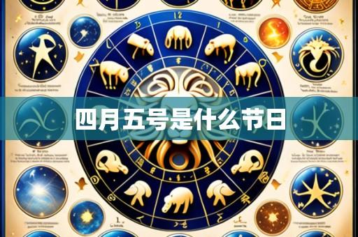 四月五号是什么节日