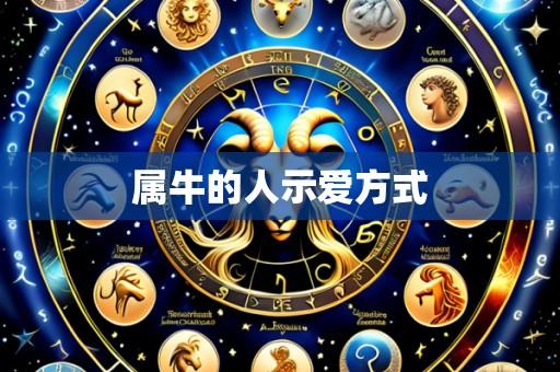 属牛的人示爱方式