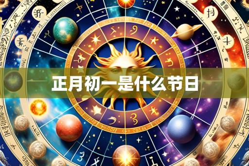 正月初一是什么节日