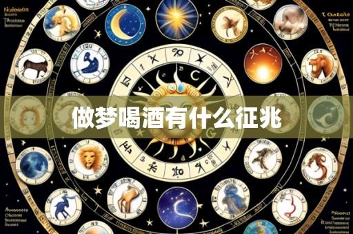做梦喝酒有什么征兆