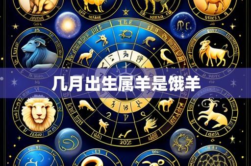 几月出生属羊是饿羊