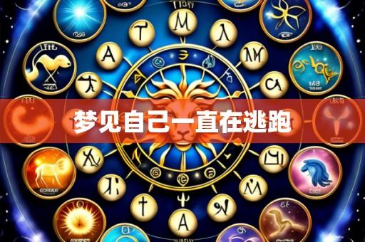 梦见自己一直在逃跑