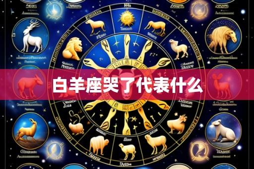 白羊座哭了代表什么