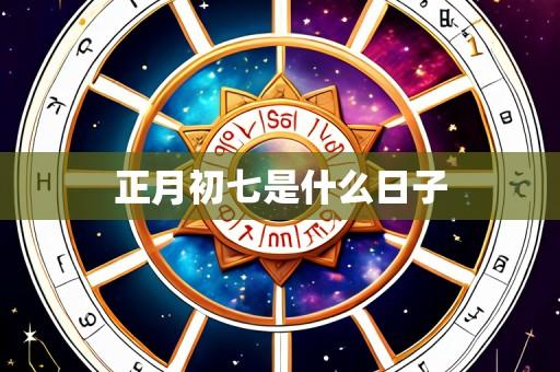 正月初七是什么日子