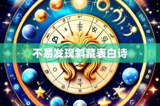 不易发现斜藏表白诗
