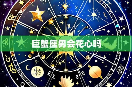 巨蟹座男会花心吗