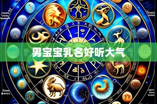 男宝宝乳名好听大气