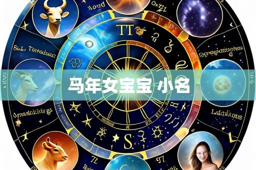 马年女宝宝 小名
