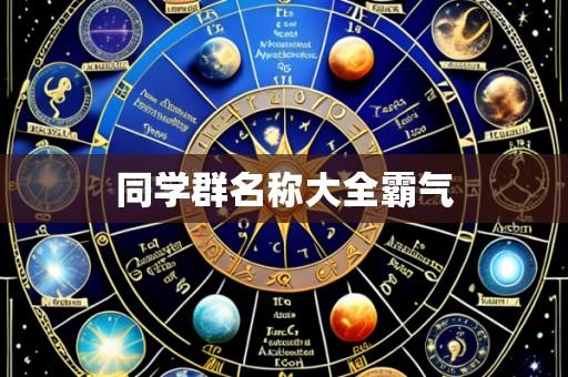 同学群名称大全霸气