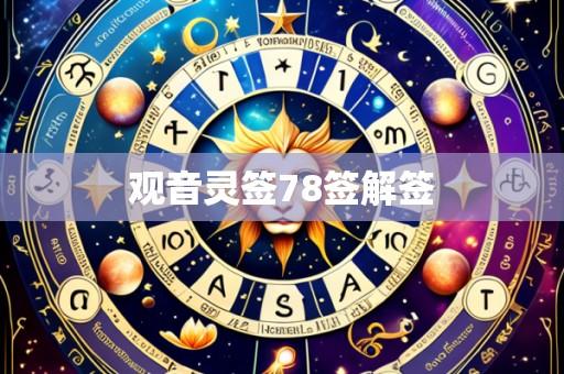 观音灵签78签解签