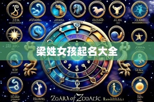 梁姓女孩起名大全