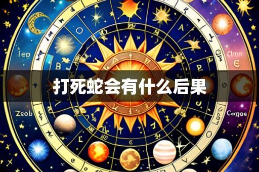 打死蛇会有什么后果