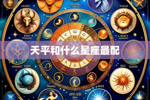 天平和什么星座最配