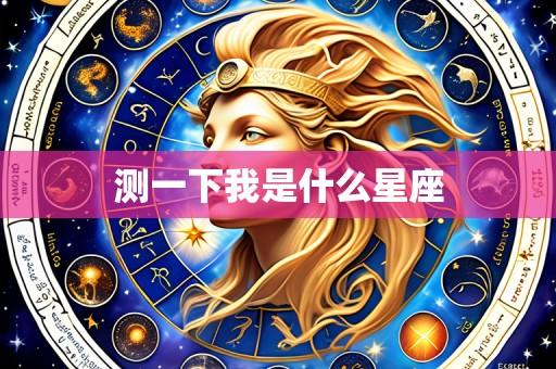 测一下我是什么星座