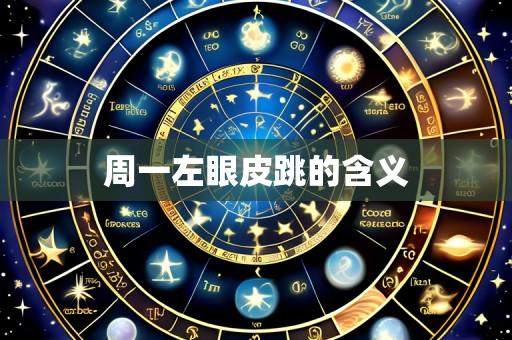 周一左眼皮跳的含义