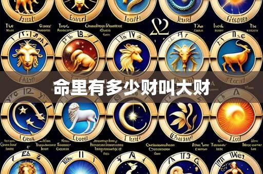 命里有多少财叫大财
