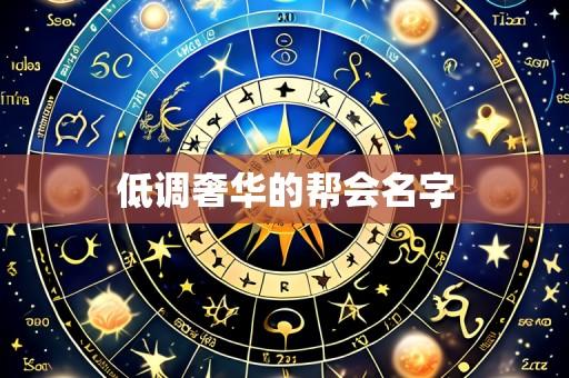 低调奢华的帮会名字