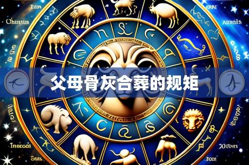 父母骨灰合葬的规矩
