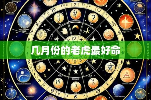 几月份的老虎最好命