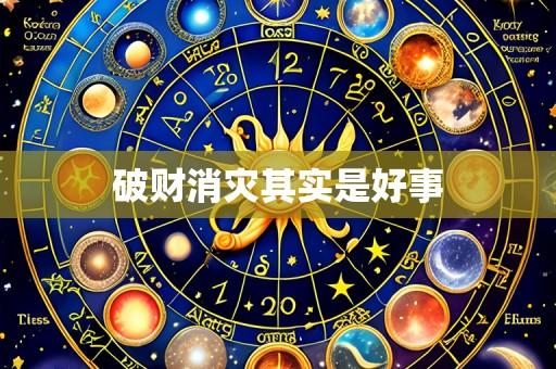 破财消灾其实是好事