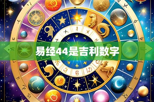 易经44是吉利数字