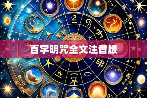 百字明咒全文注音版