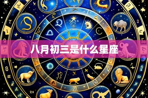 八月初三是什么星座