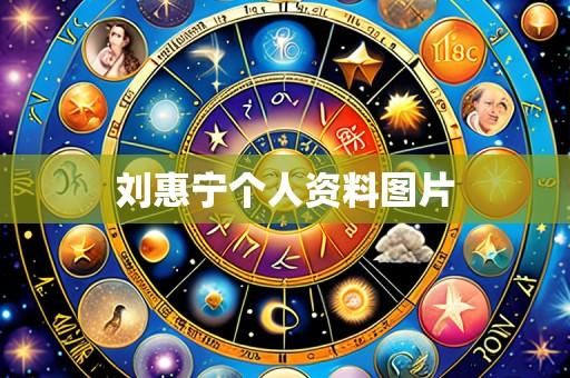 刘惠宁个人资料图片