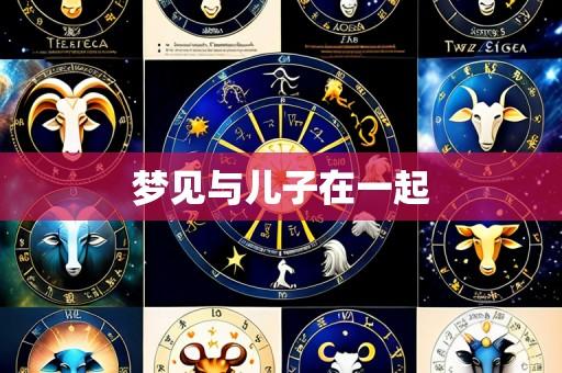 梦见与儿子在一起