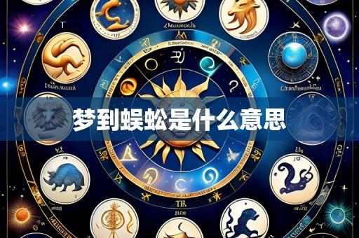 梦到蜈蚣是什么意思
