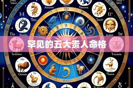 罕见的五大贵人命格