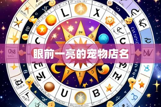 眼前一亮的宠物店名