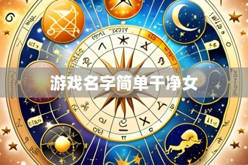 游戏名字简单干净女