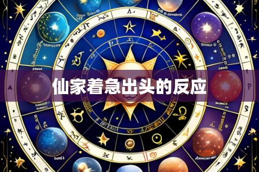 仙家着急出头的反应